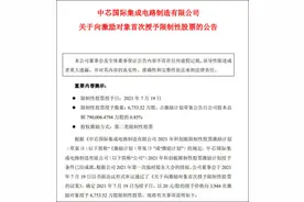 中芯国际发35亿股票激励，四大高管浮盈超1200万图片