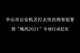 增破刑案21.49%！中山公安“飓风2021”行动上半年成绩单发布图片