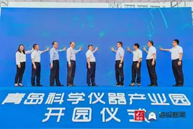 加速产业集聚 助推国产替代 青岛科学仪器产业园盛大开园图片