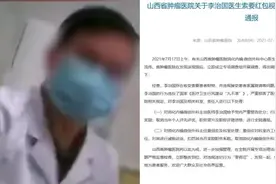 “收患者五千块红包嫌少”肿瘤医生被处分：停业半年、扣绩效视频封面