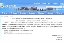 幼儿园收费有调整！市教育局发布最新幼儿园收费方案征求意见稿，今年秋季开学执行图片