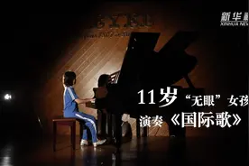 新华全媒+｜她虽眼盲，却听见了光明，11岁“无眼”女孩演奏《国际歌》视频封面