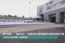 新华全媒+｜“贴地飞行”！时速600公里高速磁浮交通系统青岛下线图片