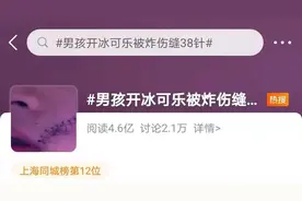 冲上热搜！贪凉喝冰可乐，男孩被炸伤缝38针，这些错误操作你中招了吗？图片