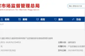 市场监管总局抽查网售儿童及婴幼儿服装产品26批次不合格图片
