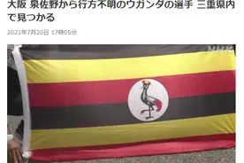 日媒：失踪的东京奥运会乌干达举重选手在日本三重县被找到图片