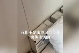 奥运村房间很小吗？床是纸糊的吗？中国骑手华天告诉你视频封面