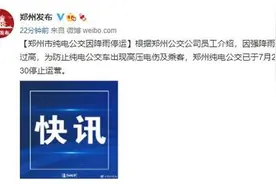 因强降雨导致水位过高，郑州市纯电公交已停运图片