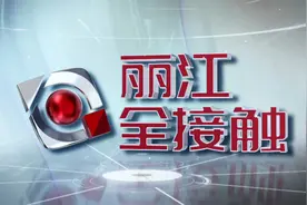 20210728《丽江全接触》视频封面