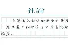 “橄榄型社会”渐行渐近图片