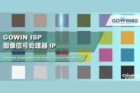 高云半导体发布ISP (图像信号处理器) IP及配套方案图片
