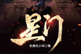 上游荐书｜白金作家“老鹰吃小鸡”魅力到底有多强？新作《星门》开书即获“黄金总盟”图片