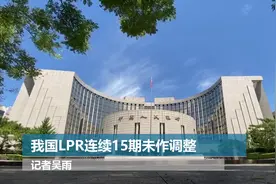 我国LPR连续15期未作调整视频封面