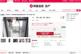 房产“1元起拍”？业内：多为噱头，捡漏更需防风险图片