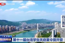 四川新闻联播 | 第十一届台湾学生天府夏令营开营图片