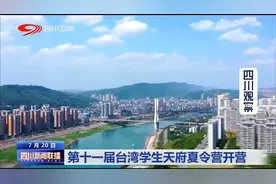 四川新闻联播 | 第十一届台湾学生天府夏令营开营图片