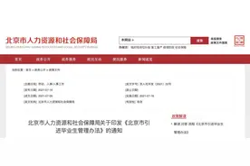 医药健康等领域符合条件的本科生可落户北京图片