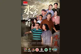 免费送票！本土原创大型粤语话剧 《水尾村的笑声》在里水首演！图片