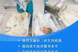 重磅！取消社会抚养费！实施三孩生育政策及配套支持措施来了图片