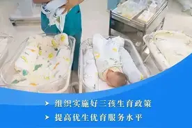 超级重磅！中共中央国务院发布三孩政策配套措施！权威解读来了图片