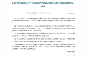 向患者家属索要红包？这位医生被停止执业六个月图片