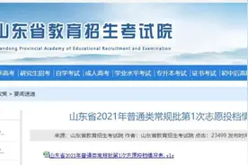 快来查询！山东省2021年普通类常规批第1次志愿投档情况表来啦图片