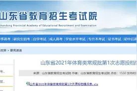 体育生看过来！山东省2021年体育类常规批第1次志愿投档情况表公布图片