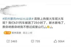 河南暴雨致多辆列车停在中途，有乘客称被困郑州周边超过一天图片
