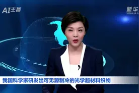 AI合成主播｜我国科学家研发出可无源制冷的光学超材料织物视频封面