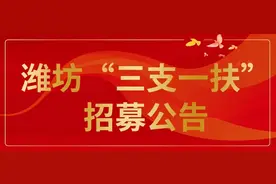 184人，潍坊“三支一扶”计划招募开始啦图片