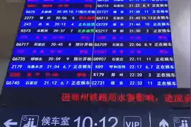 受暴雨影响 北京途经郑州多趟列车停运