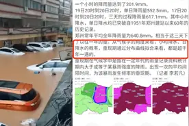 郑州气象局：从气候学角度看，郑州特大暴雨超千年一遇