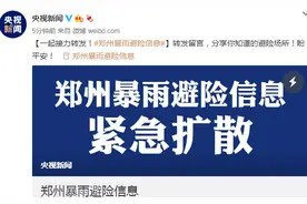 紧急扩散！郑州暴雨避险信息图片