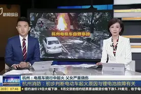 杭州：电瓶车骑行中起火  父女严重烧伤  杭州市监部门：自燃电瓶车由杭州迅驰雅马哈工贸有限公司生产视频封面