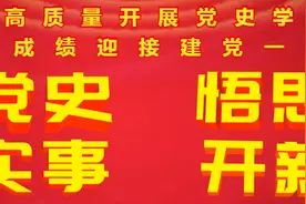 【感党恩 跟党走】党史知识大家答：第147期图片