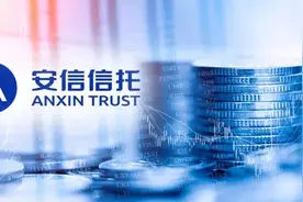 终于！安信信托重组方案敲定，4家上海国企与信保基金"联手入主"图片