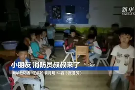 小朋友 消防员叔叔来了视频封面