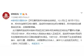 郑州发布：罕见暴雨致郑州地铁全线停运，12人死亡图片