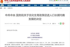 信息量超大！中央发布三孩政策，有效解决“择校热”难题，研究制定租房购房优惠图片