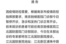 南京鼓楼医院门诊部今日暂停开诊图片
