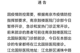 南京鼓楼医院门诊部今日暂停开诊图片