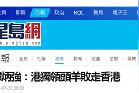 香港保安局局长邓炳强：不少昔日“港独”势力领头羊败走香港，逃避法律责任图片