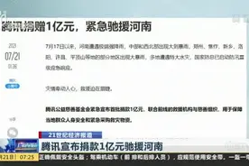 腾讯宣布捐款1亿元驰援河南视频封面