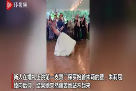 美国一女子在婚礼上与丈夫跳舞导致膝盖脱臼紧急就医图片