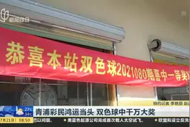 青浦彩民鸿运当头  双色球中千万大奖视频封面