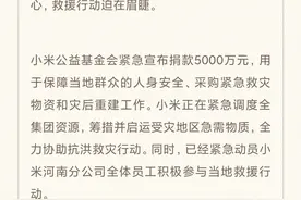 雷军：小米公益基金会将捐赠5000万元驰援河南图片