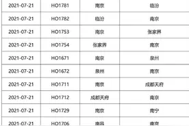 吉祥航空取消7月21日南京部分进出港航班，2条航班涉及成都图片