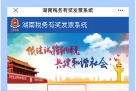 开奖啦！2021年度湖南省“互联网+发票有奖”二次开奖活动第二期开奖结果出炉图片