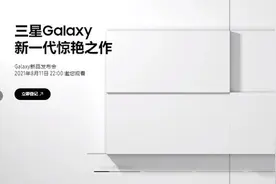 三星Galaxy新品发布会正式官宣！定档8月11日举行图片