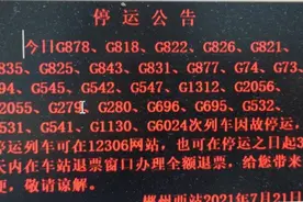 今日，郴州西站28趟列车停运图片
